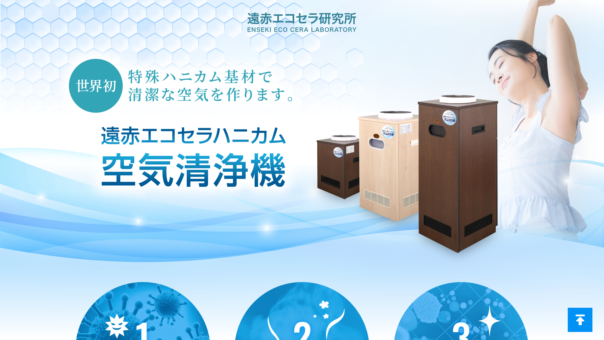 ハニカム空気清浄機 無料モニター募集中｜株式会社遠赤エコセラ研究所